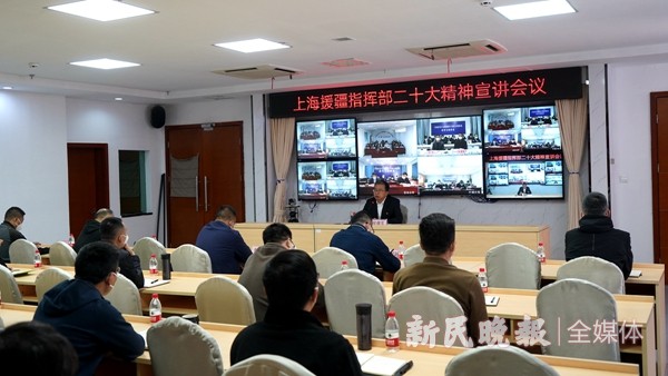 上海援疆前方指挥部召开全体干部人才大会，传达学习贯彻党的二十大精神