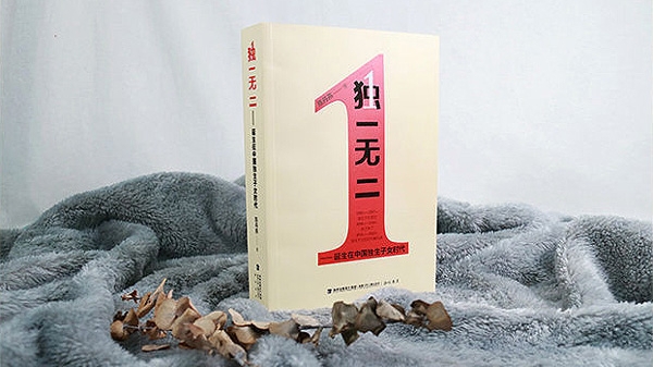 在读｜胡湛：25年关注独生子女，陈丹燕30万字书写《独一无二》