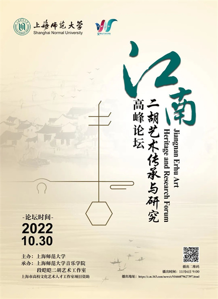 为二胡艺术赋予鲜明当代价值,江南二胡艺术传承与研究高峰论坛举行_文体社会_新民网