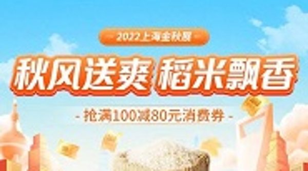 蟹肥橘黄、稻米飘香！2022上海金秋农产品大联展线上举办
