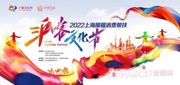 2022上海援疆“沪喀文化节”启动  线上线下多重活动助推消费帮扶再上新台阶