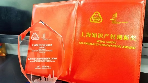 上海九院荣获第四届上海知识产权创新奖，近5年完成超过80个创新项目成果转化