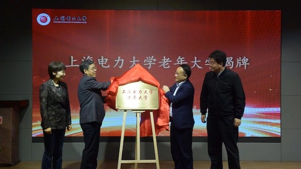 公益普惠 上海电力大学老年大学揭牌成立