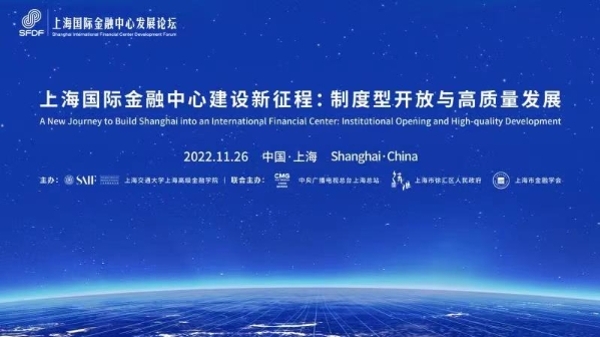 2022上海国际金融中心发展论坛昨天举办