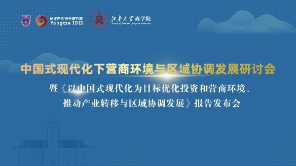 优化投资营商环境、推动区域协调发展 南京大学长江产业经济研究院掀起了一场“头脑风暴”