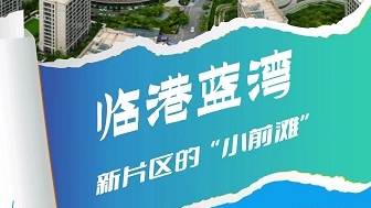 点亮上海金环 ·奉贤篇 | 临港蓝湾：新片区的“小前滩”