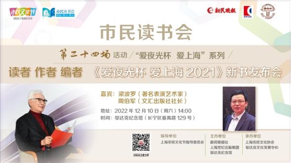读者·作者·编者 | 《爱夜光杯 爱上海 2021》新书发布会本周六举办
