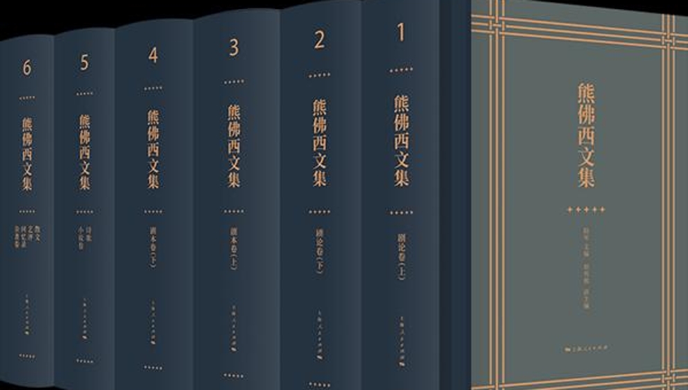 《熊佛西文集》新书发布，中国话剧编剧学理论研究有了首个代表性成果