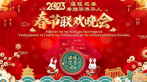 2023年“温暖迎春”希腊华侨华人春节联欢晚会来了