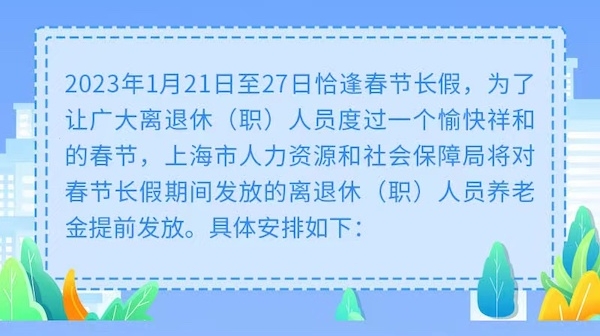 上海提前发放2023年1月份离退休（职）人员养老金
