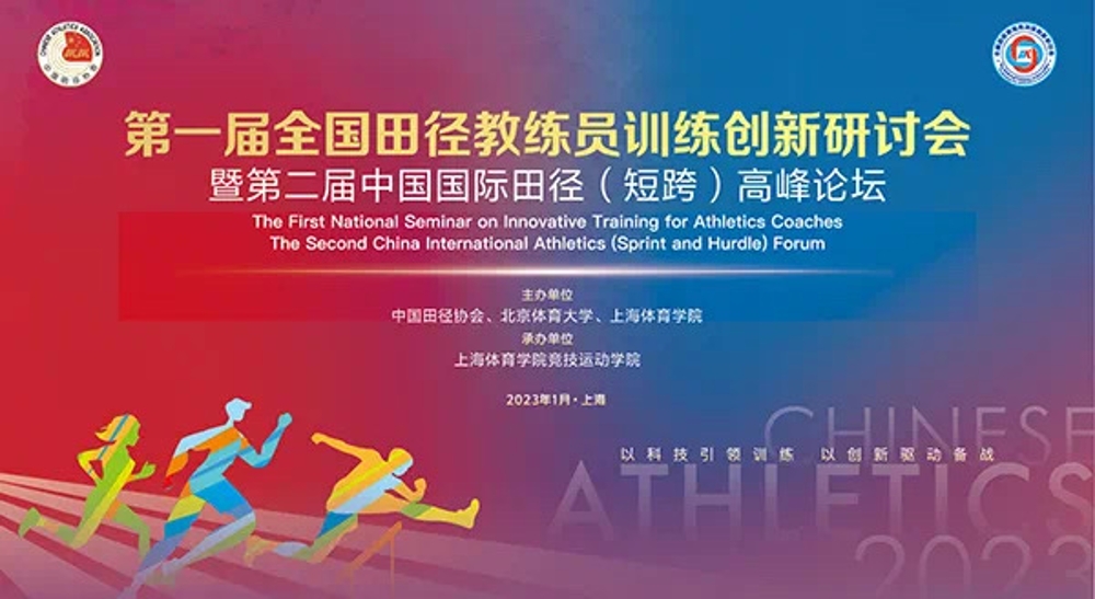 首届全国田径教练员训练创新研讨会明起在上海体院举行