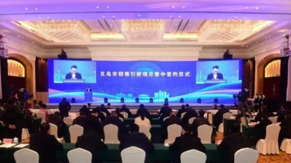 义乌9个重大产业项目签约，总投资170多亿元
