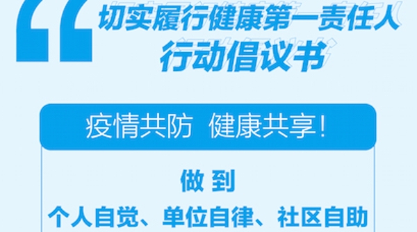 春节将至，上海市爱卫会发出切实履行健康第一责任人倡议