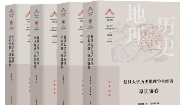 新书首发——中国顶尖学科复旦历史地理，多了张新“名片”