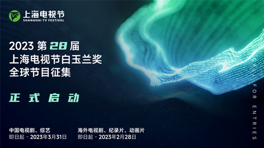 第28届上海电视节白玉兰奖启动节目征集：网剧、网综纳入评选