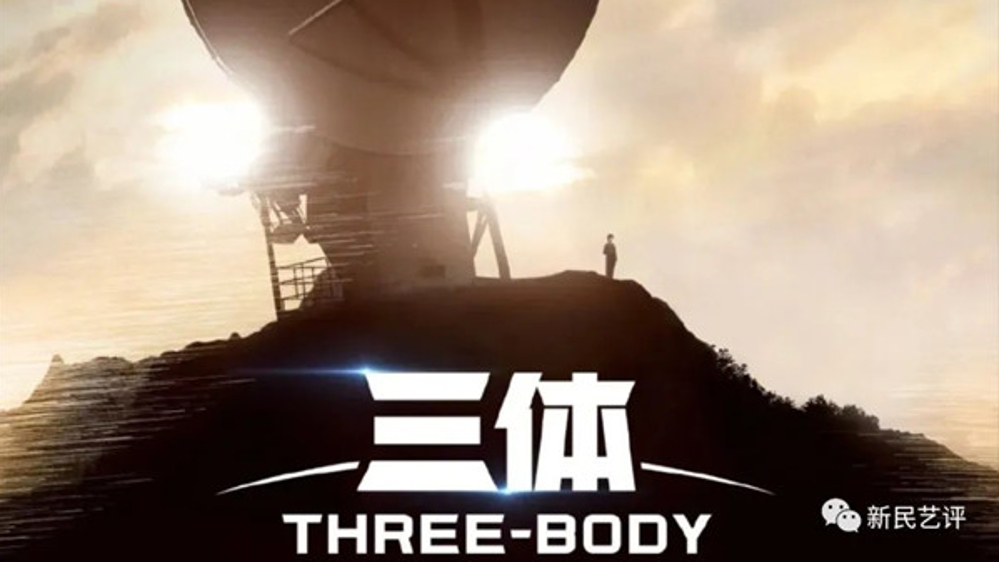 新民艺评丨上海出品电视剧《三体》热播，让观众对中国科幻的未来充满期待……