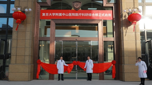 复旦大学附属中山医院医疗科研综合楼部分病区正式启用