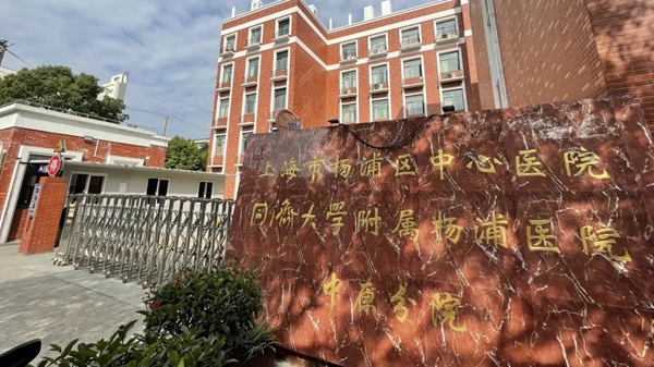 2月1日起，杨浦区中心医院中原分院恢复日常门诊和住院服务