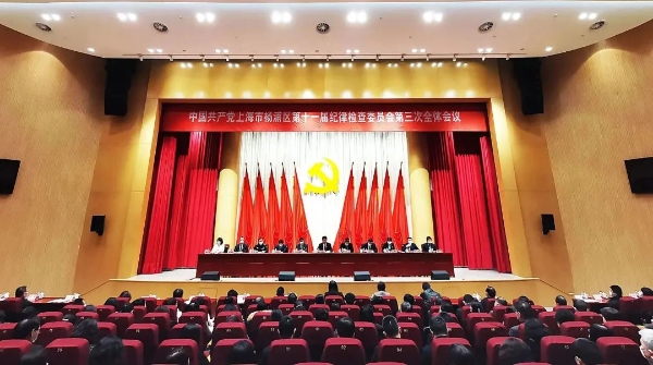 中国共产党上海市杨浦区第十一届纪律检查委员会第三次全体会议举行