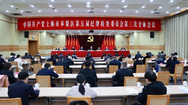 中国共产党上海市奉贤区第五届纪律检查委员会第三次全体会议闭幕