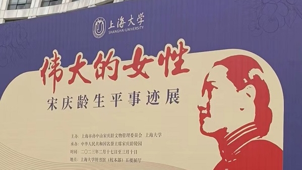 纪念宋庆龄同志诞辰130周年系列活动在上海大学启动