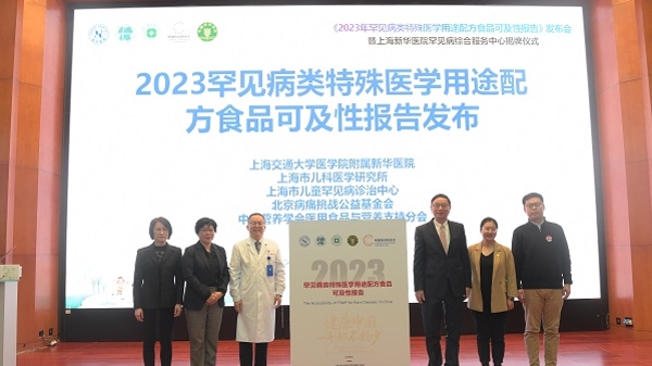 国内首个罕见病类特医食品行业报告今发布