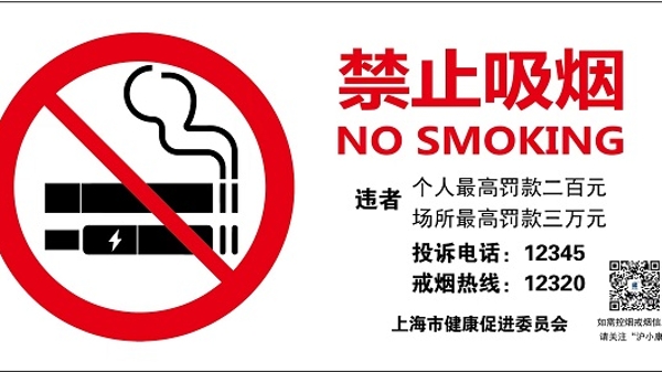 《上海市公共场所控制吸烟条例》实施13周年，上海已形成3个控烟问题举报路径