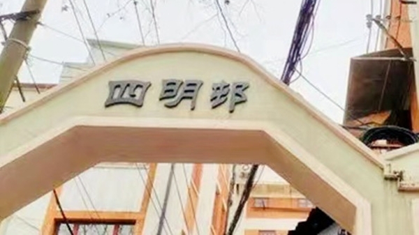 为一个人 逛一座城 | 书画家吴青霞旧居在四明邨