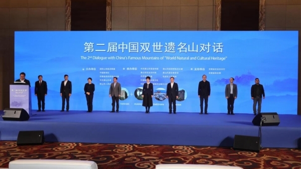 中国四大名山聚首！黄山对话聚焦时代命题