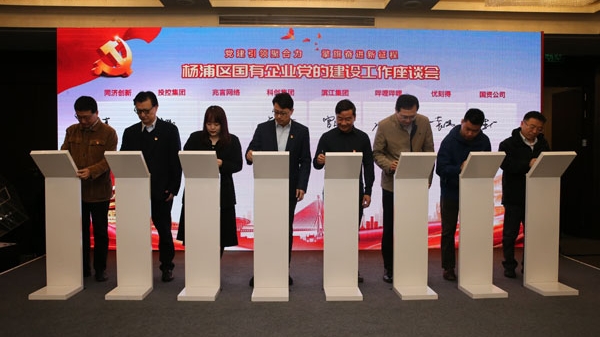 杨浦区属国企发布“我为群众办实事”项目，并与“两新”组织签约党建联建