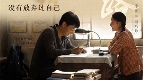 新民艺评丨《人生之路》：向当代观众重述中国经典故事