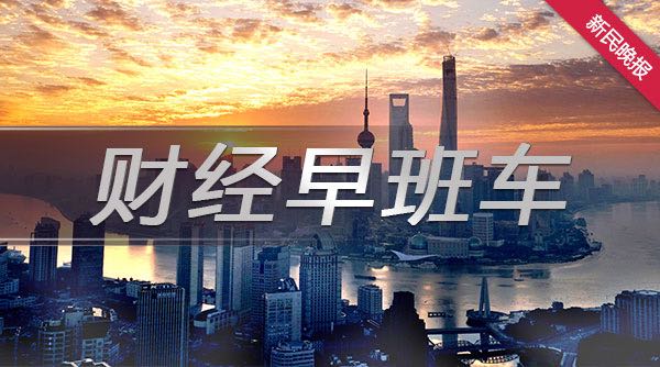 财经早班车丨商务部：决定自4月12日起就台湾地区对大陆贸易限制措施进行贸易壁垒调查