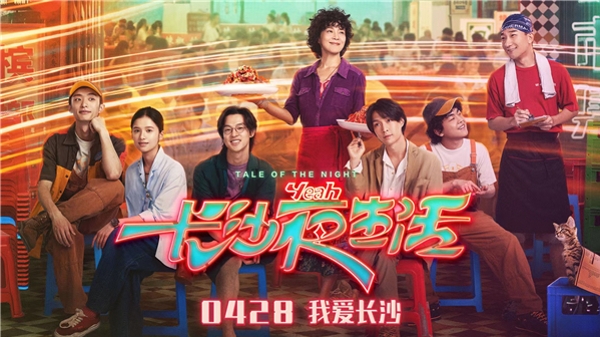 这个五一档，一起去体验《长沙夜生活》！