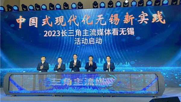 “中国式现代化无锡新实践·2023长三角主流媒体看无锡”活动今天启动