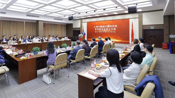 上海市美国问题研究所学术委员会成立大会暨“G7峰会与中美关系”研讨会在沪召开