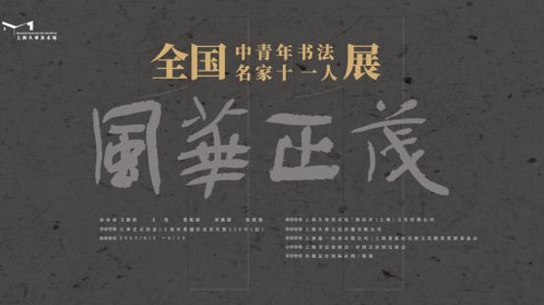 “风华正茂”，在外滩看中国青年书法家书写自我的勇气