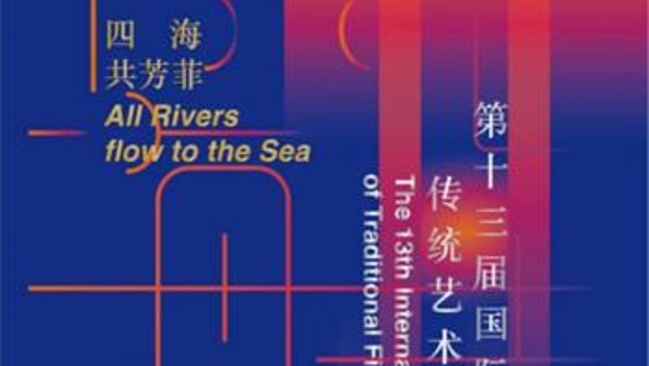 文化和自然遗产日，26个国家的传统艺术在这里“共芳菲”