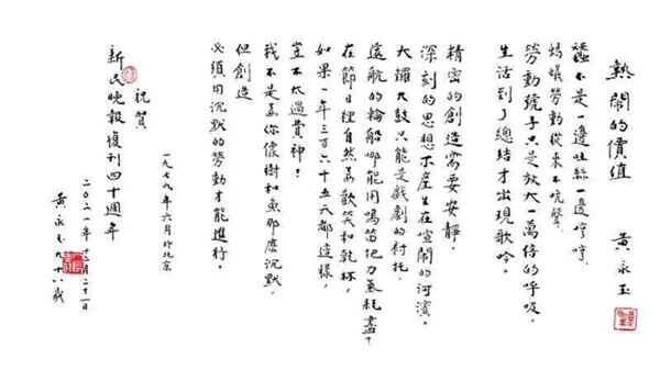 黄永玉先生题写的《热闹的价值》还在新民晚报社的墙上