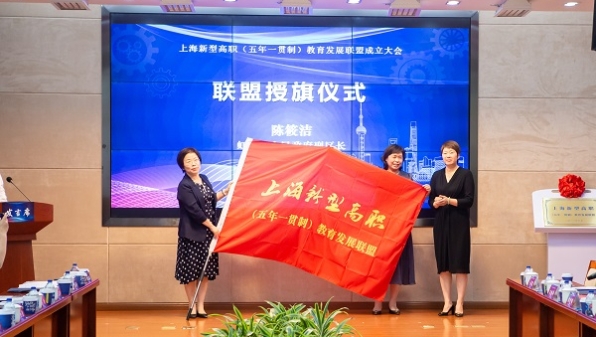 助力上海现代职教体系建设 上海成立新型高职（五年一贯制）教育发展联盟