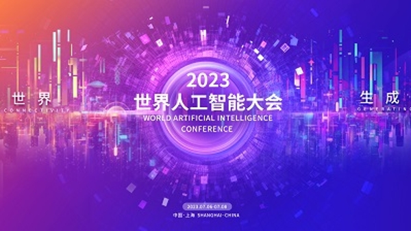 2023世界人工智能大会7月6-8日在沪举办 将呈现八大亮点