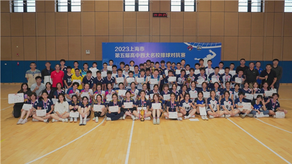 上海高中“四大名校”排球对抗赛收官