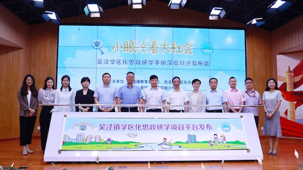 吴泾学区化思政研学手册发布，引领孩子小眼“泾”看“大社会”