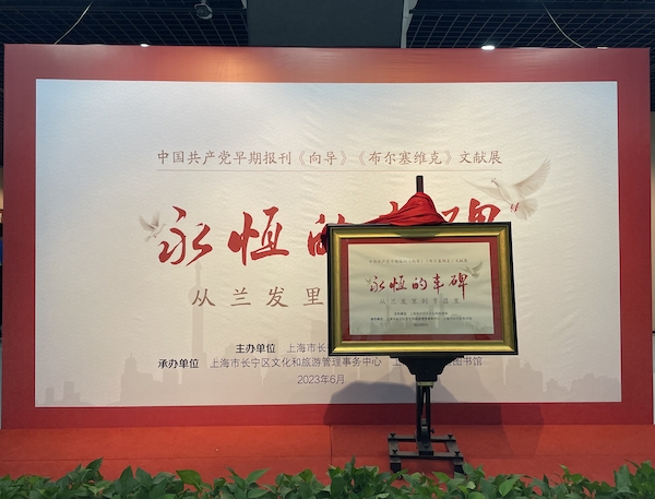 “永恒的丰碑：从兰发里到亨昌里——中国共产党早期报刊《向导》《布尔塞维克》文献展”今日开幕_时政_新民网