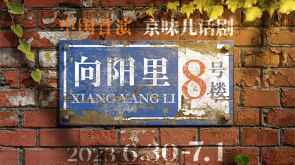 跟着“京味儿话剧”《向阳里8号楼》，看看真实的“筒子楼生活”