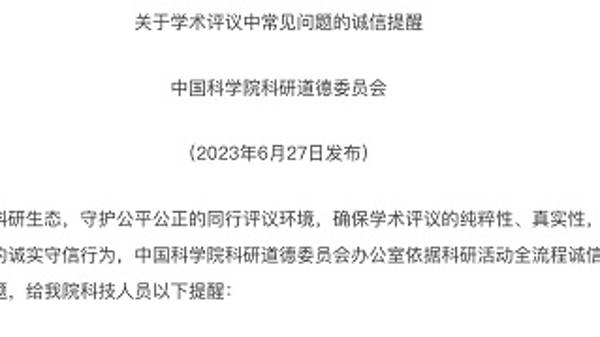 中国科学院发布《诚信提醒》 反对“跨界”“挂名”“人情”“一言堂”