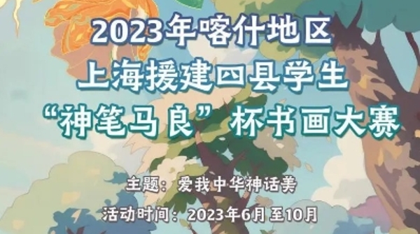 2023年喀什地区上海援建四县学生“神笔马良”杯“中华创世神话”主题书画大赛启动