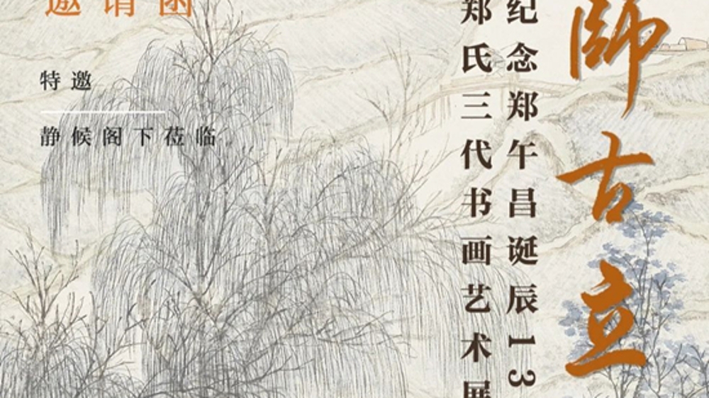 郑氏三代书画展亮相，写就《中国画学全史》的郑午昌有40件佳作展出