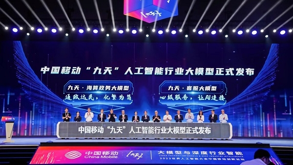 中国移动发布两款人工智能行业大模型 ｜ 2023世界人工智能大会