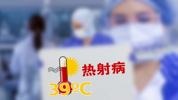 申城持续高温，瑞金急诊提醒：中暑不能大意！