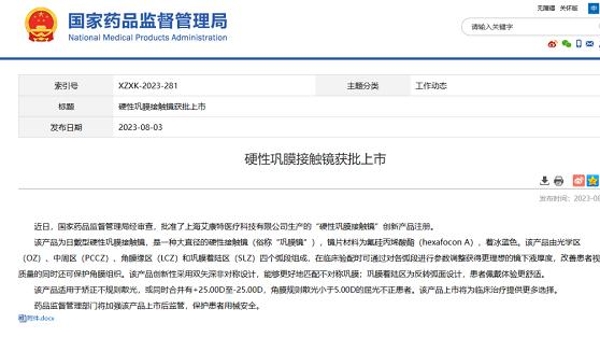 上海研发生产的一款硬性巩膜接触镜创新产品获批上市